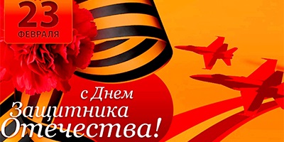 Дорогие друзья! Поздравляем Вас с праздником мужества, благородства и чести - с Днем защитника отечества!