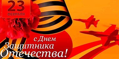 Дорогие друзья! Поздравляем Вас с праздником мужества, благородства и чести - с Днем защитника отечества!